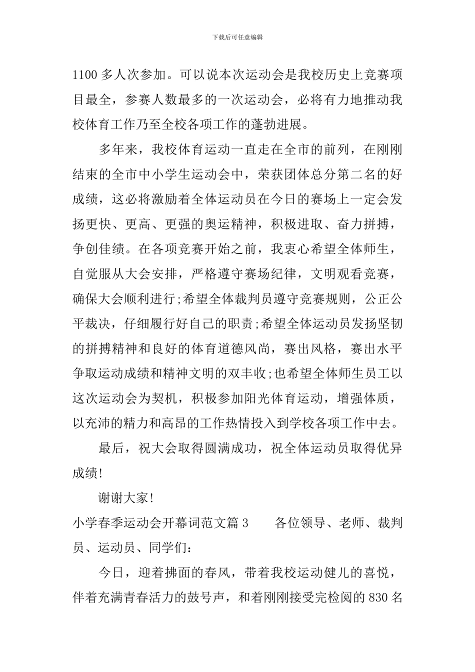 小学春季运动会开幕词范文_第3页