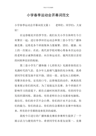 小学春季运动会开幕词范文