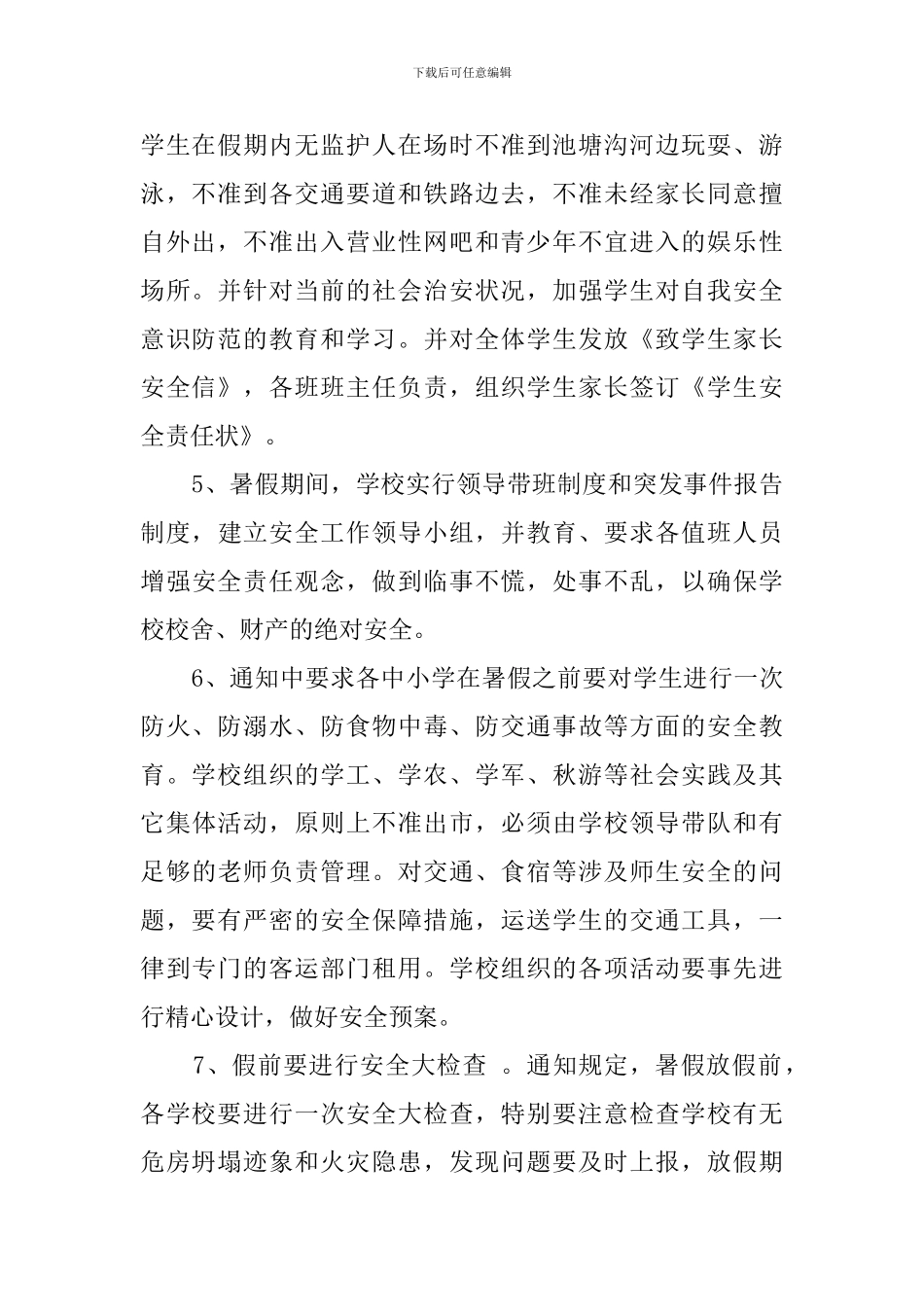 小学暑假安全预案安排_第2页