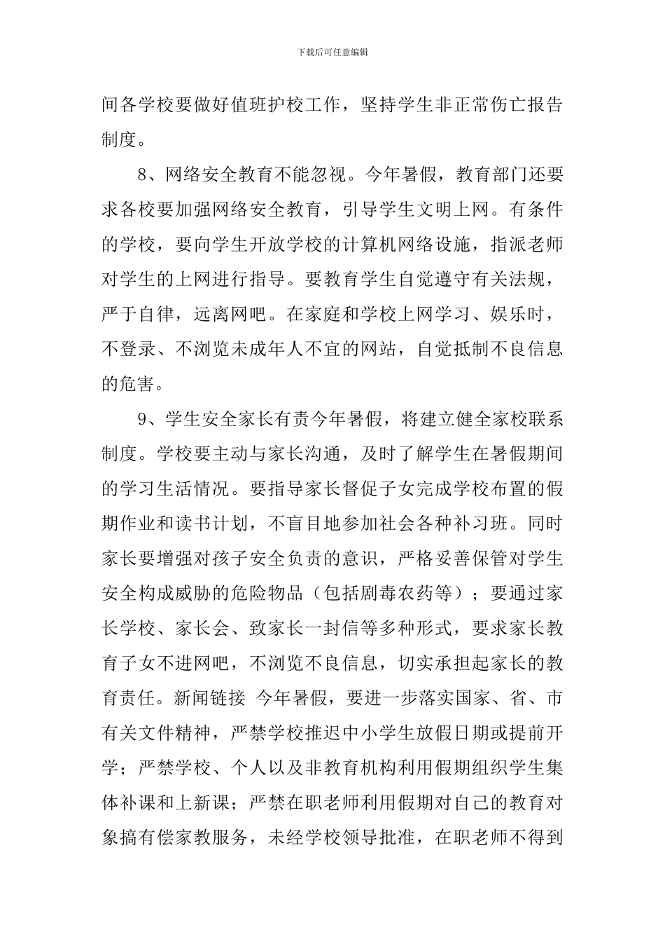 小学暑假安全预案安排_第3页