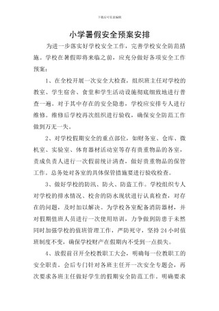 小学暑假安全预案安排