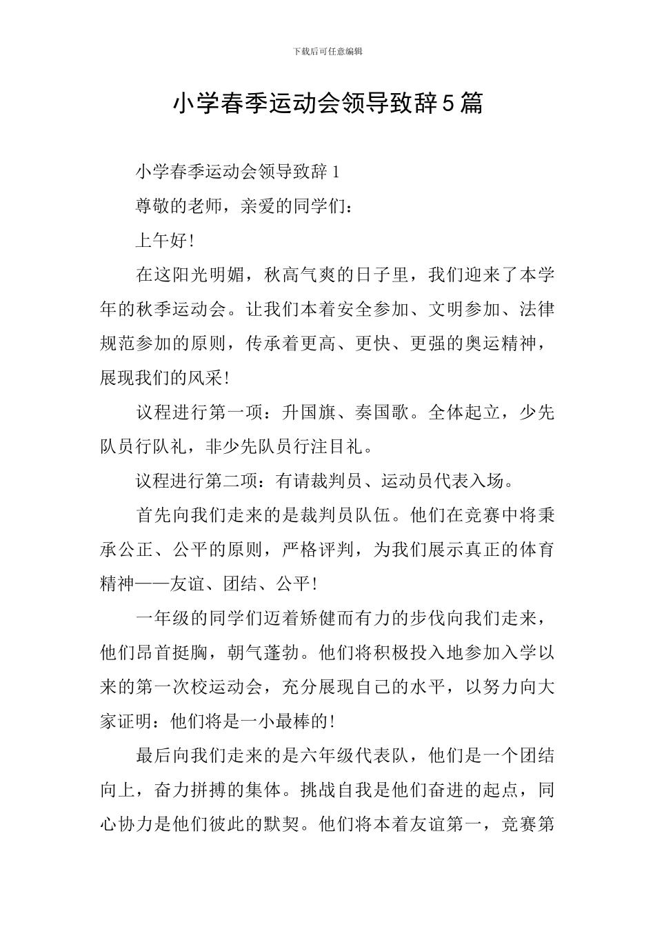 小学春季运动会领导致辞5篇_第1页