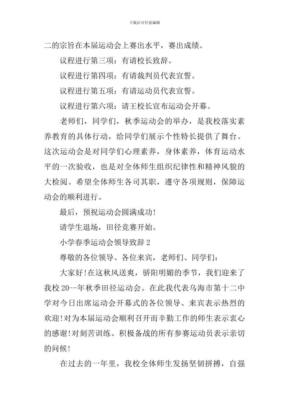 小学春季运动会领导致辞5篇_第2页
