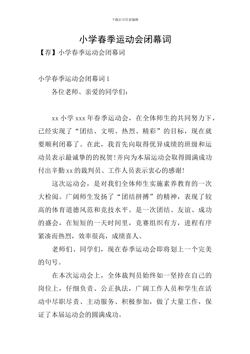 小学春季运动会闭幕词_第1页