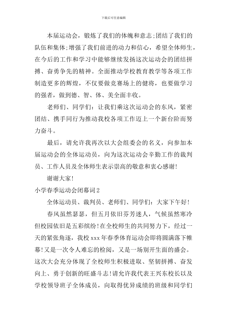 小学春季运动会闭幕词_第2页