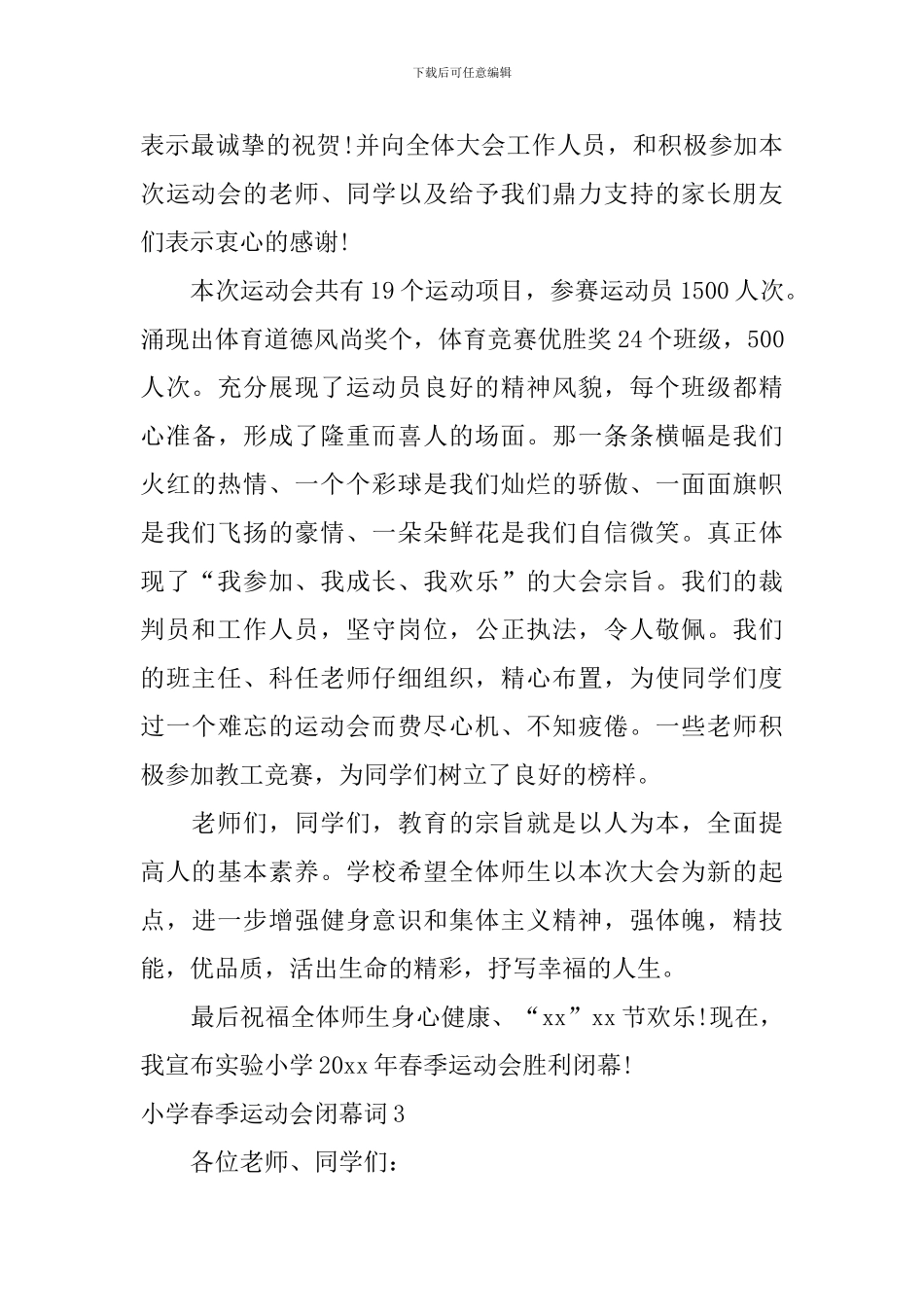 小学春季运动会闭幕词_第3页
