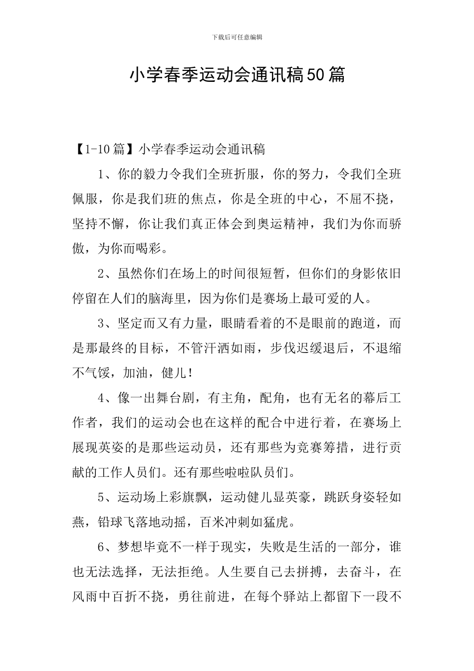 小学春季运动会通讯稿50篇_第1页