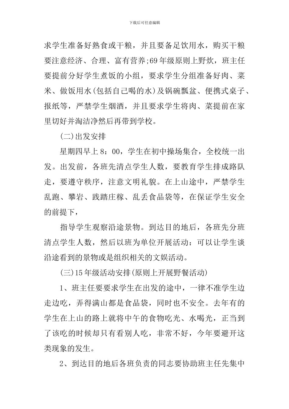 小学春游活动策划方案3篇_第2页