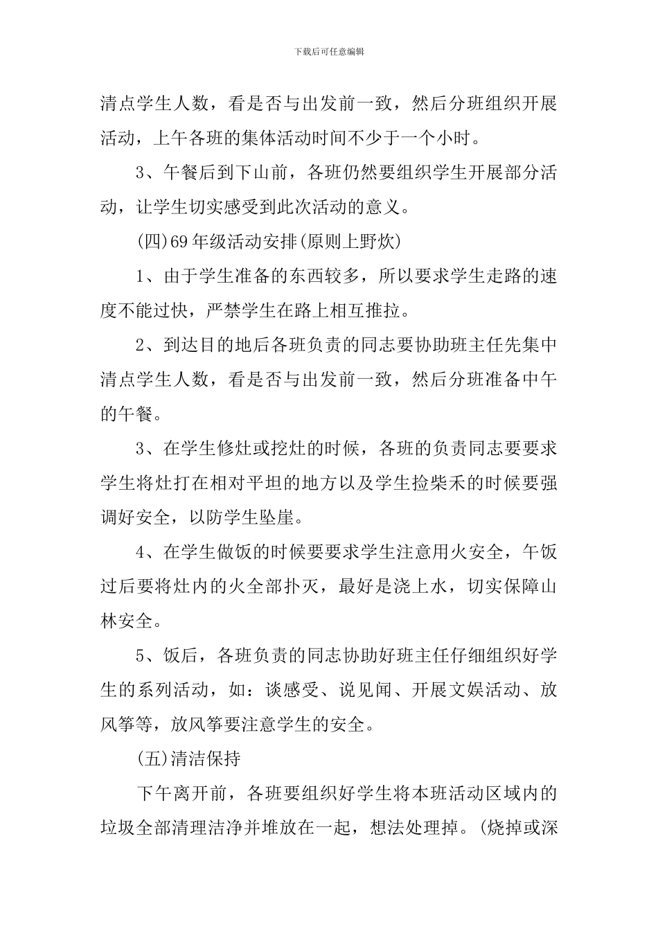 小学春游活动策划方案3篇_第3页