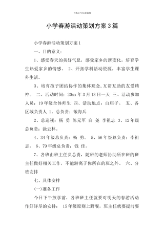 小学春游活动策划方案3篇