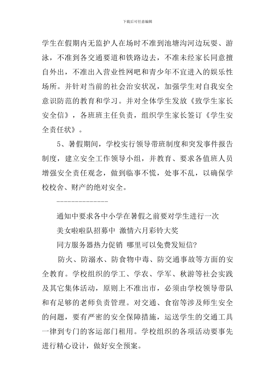 小学暑假安全预案工作_第2页