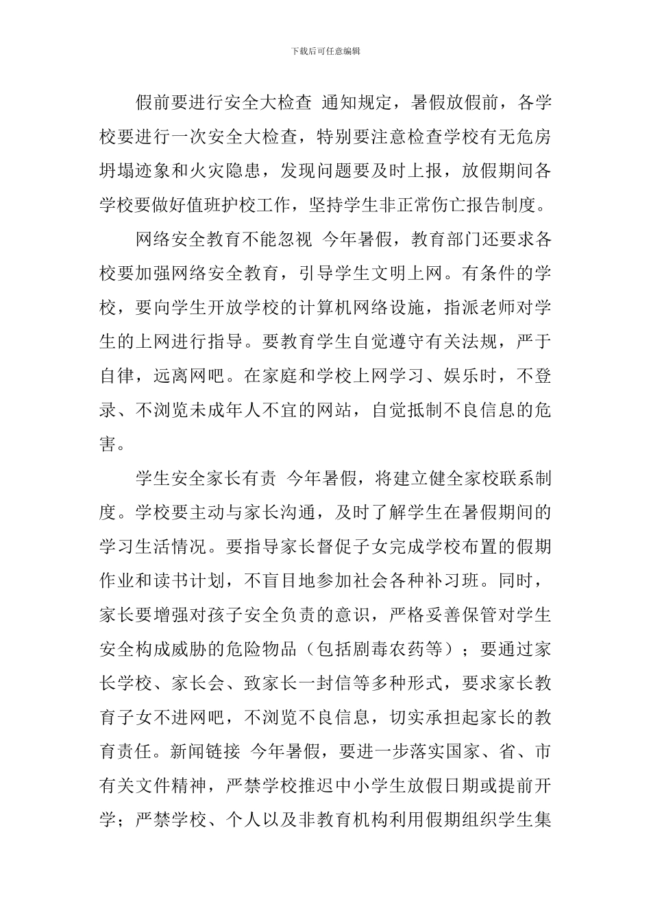 小学暑假安全预案工作_第3页