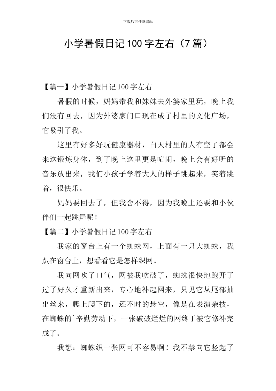 小学暑假日记100字左右_第1页