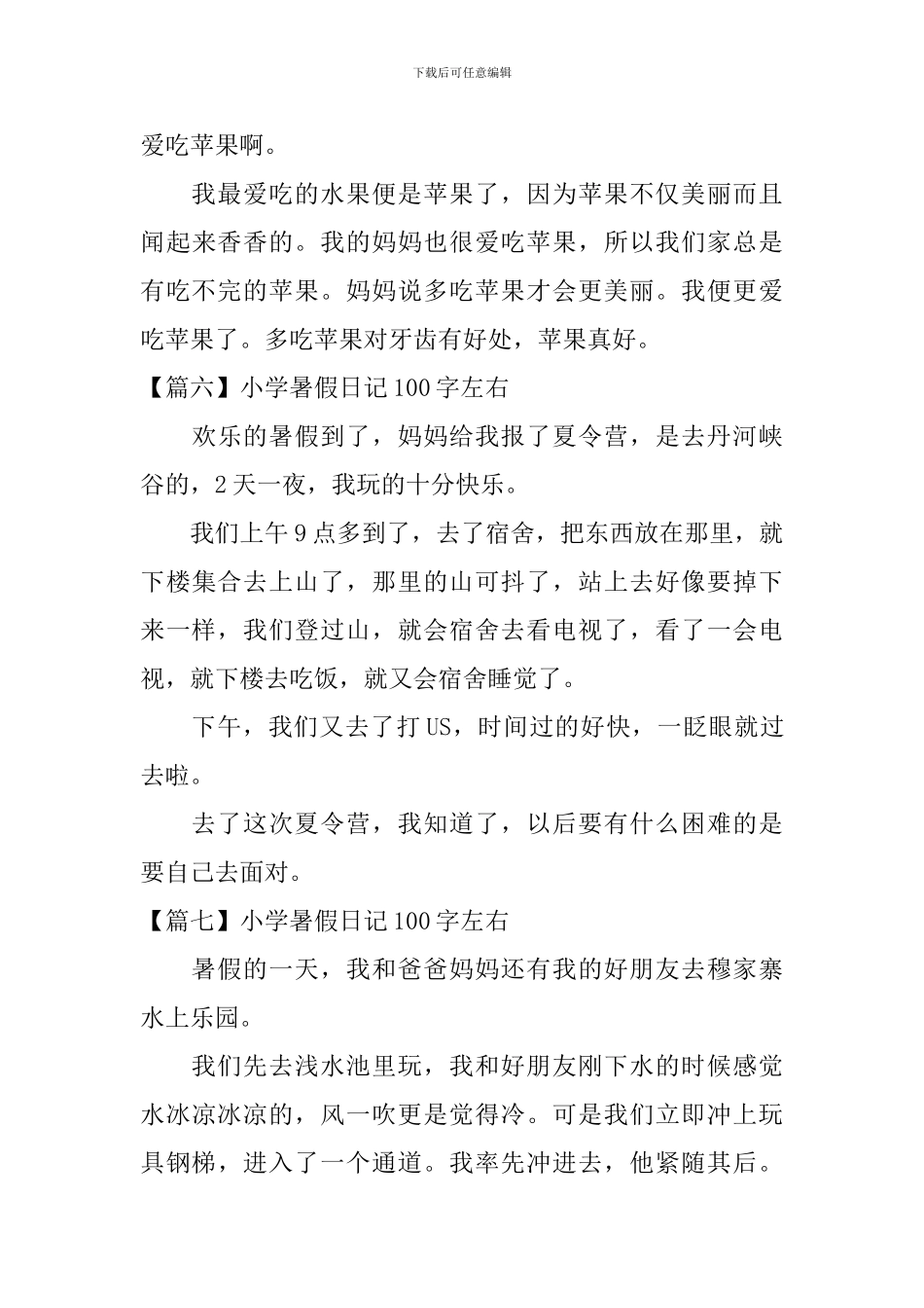 小学暑假日记100字左右_第3页