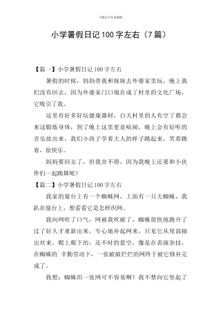 小学暑假日记100字左右