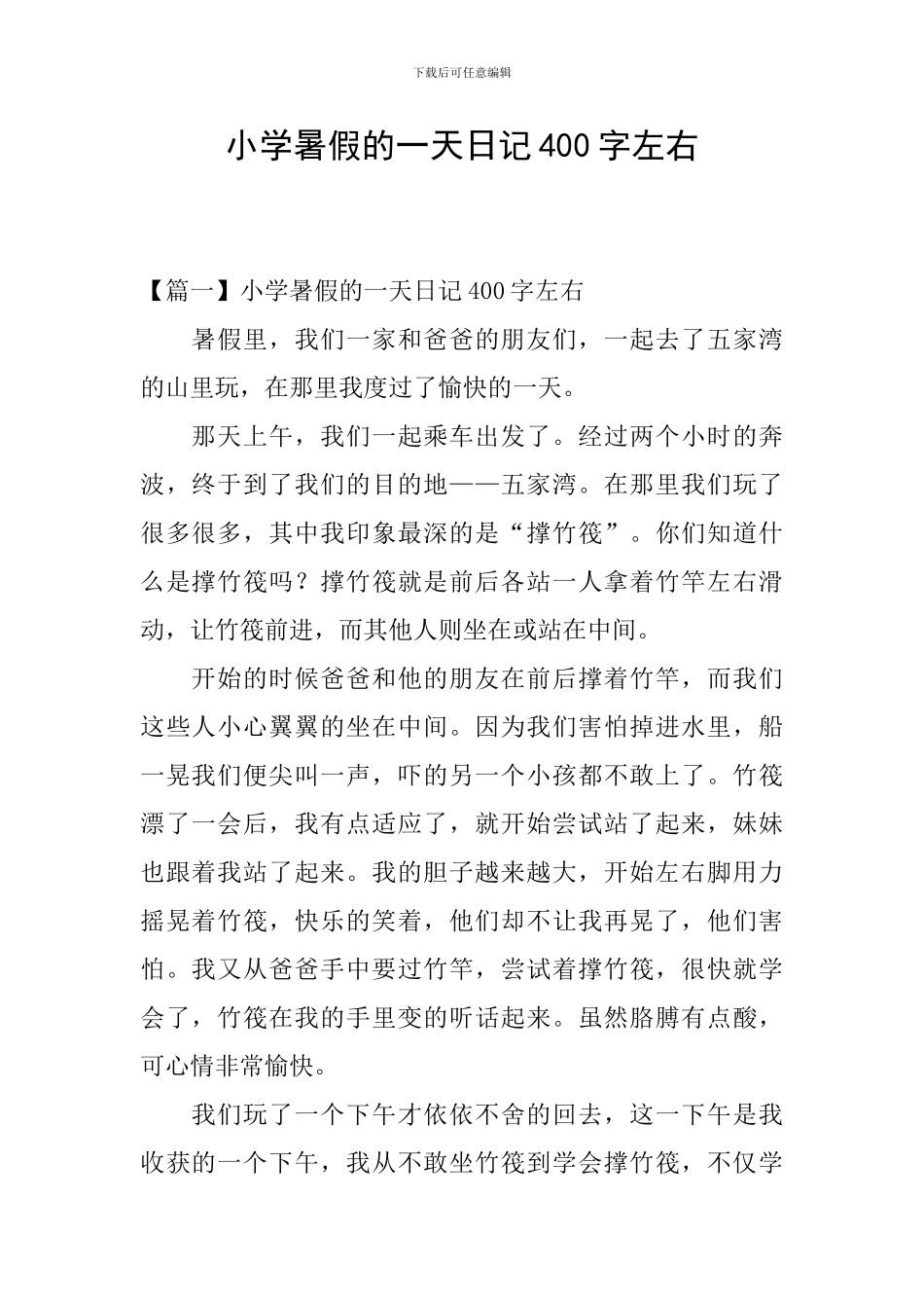 小学暑假的一天日记400字左右_第1页
