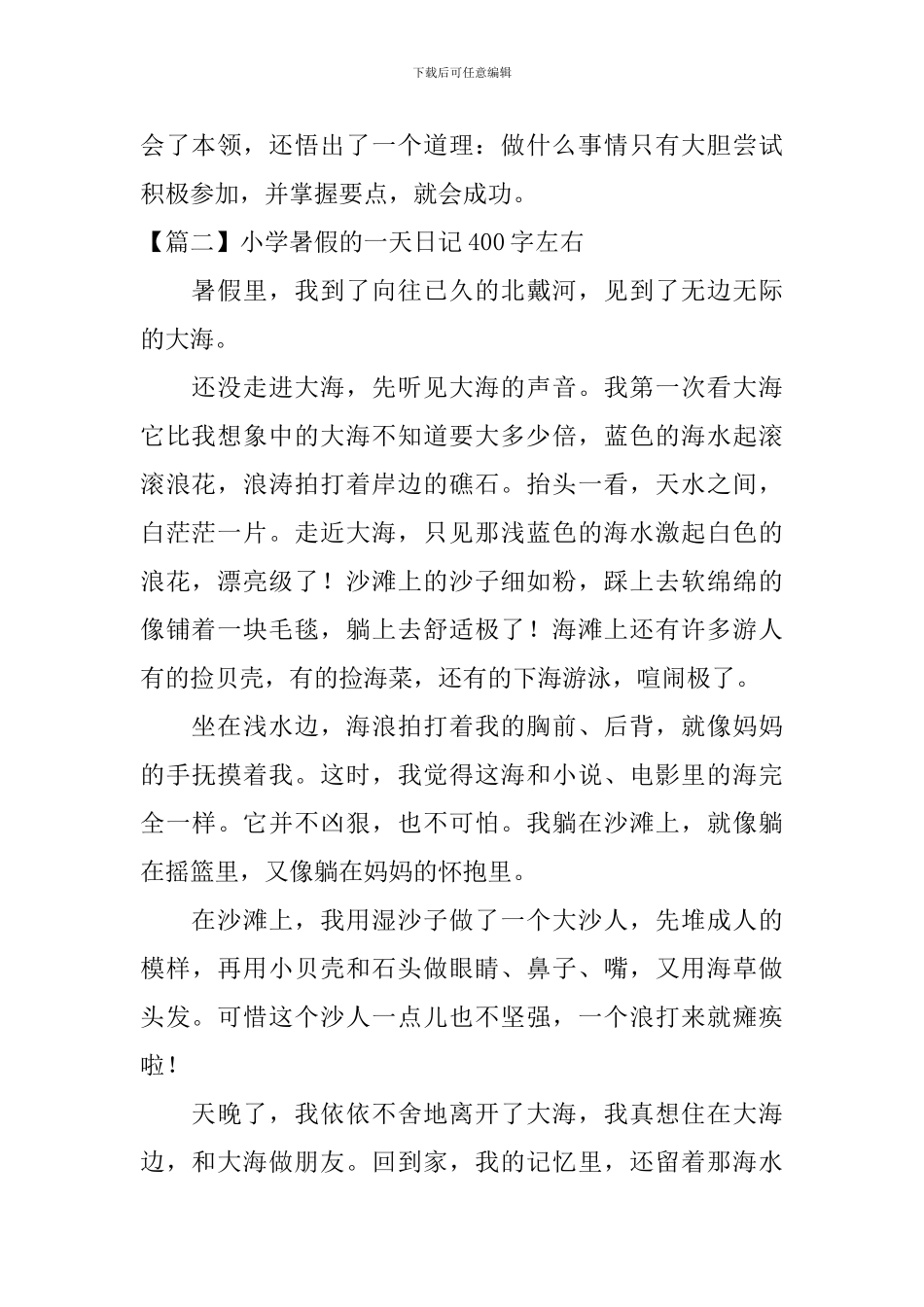 小学暑假的一天日记400字左右_第2页