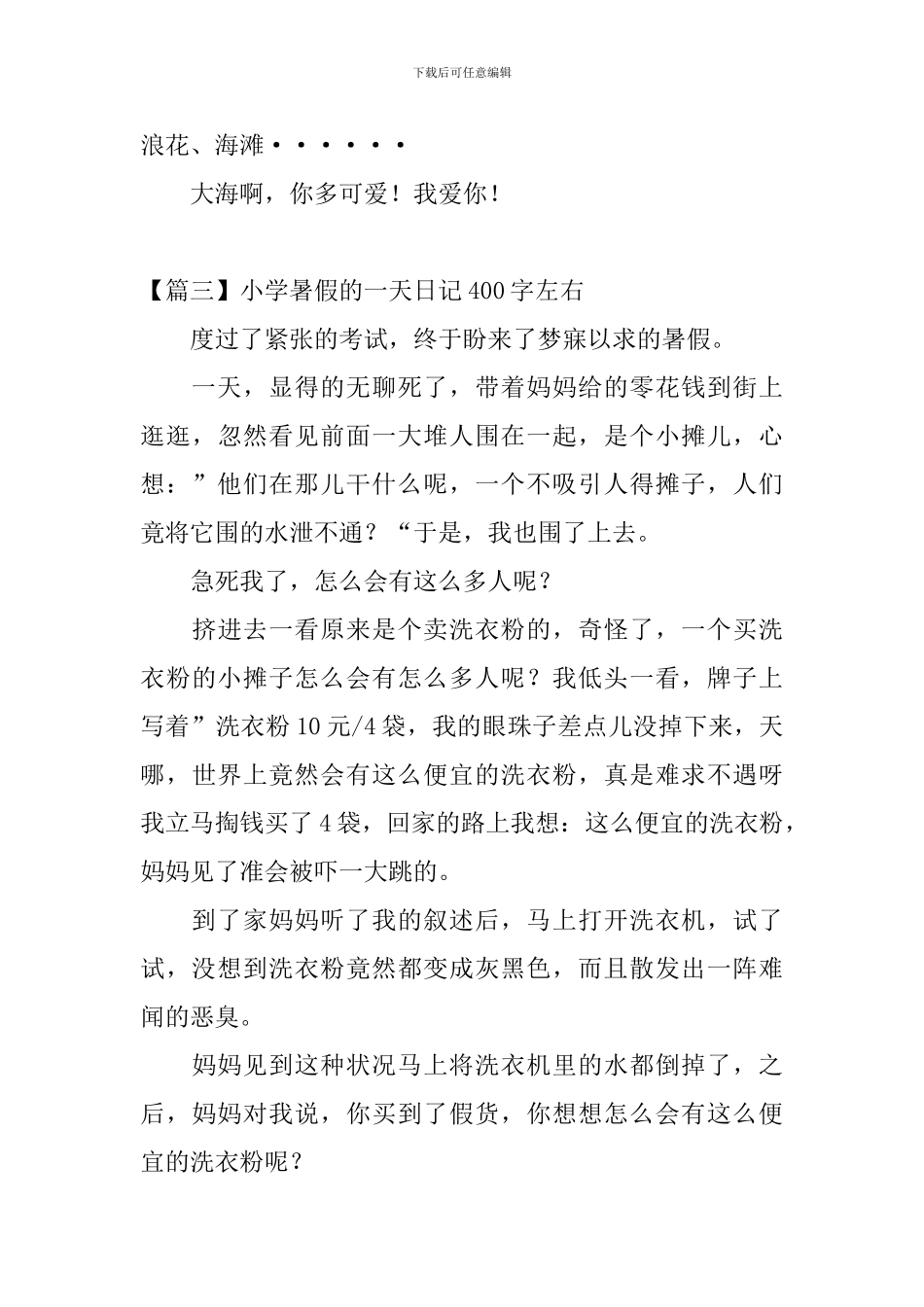 小学暑假的一天日记400字左右_第3页