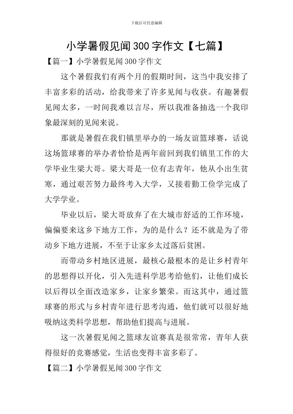 小学暑假见闻300字作文_第1页
