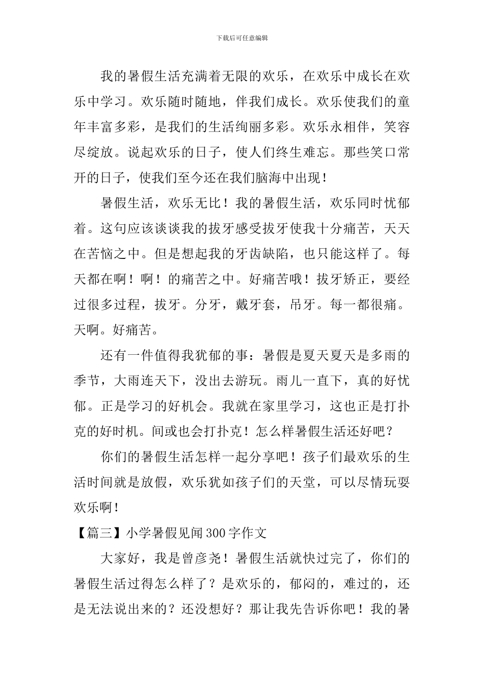 小学暑假见闻300字作文_第2页