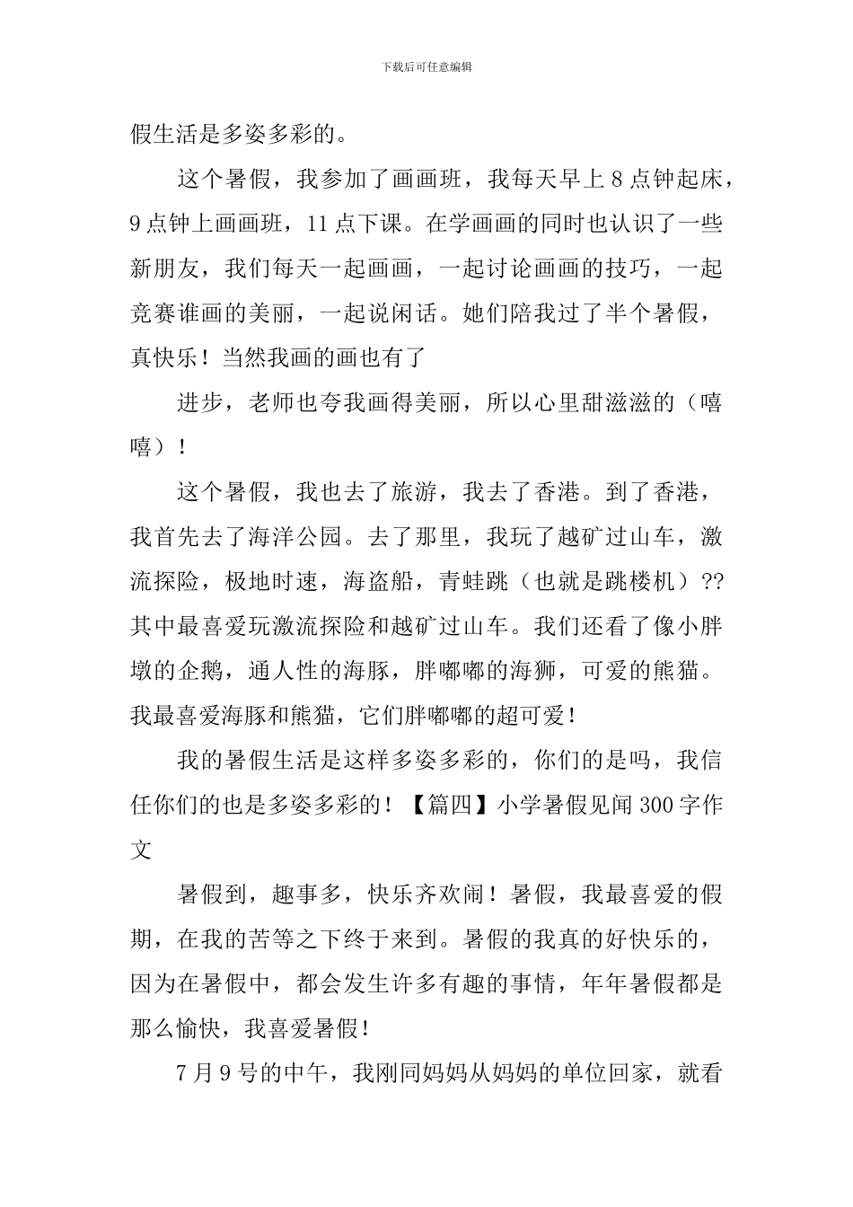 小学暑假见闻300字作文_第3页