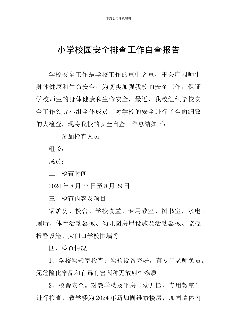 小学校园安全排查工作自查报告_第1页