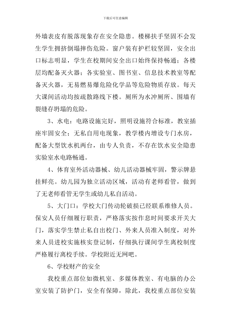 小学校园安全排查工作自查报告_第2页