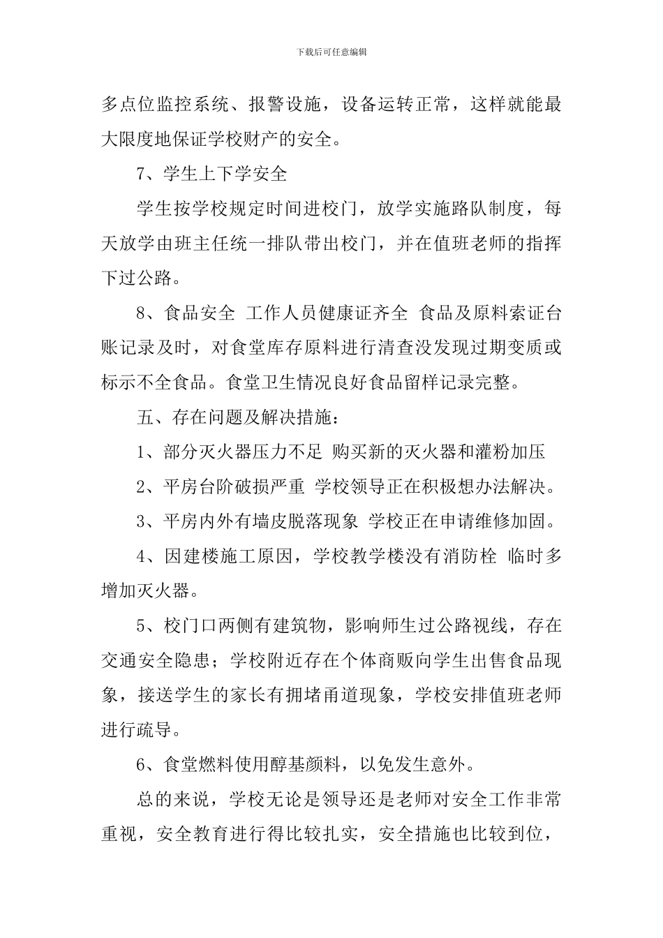 小学校园安全排查工作自查报告_第3页