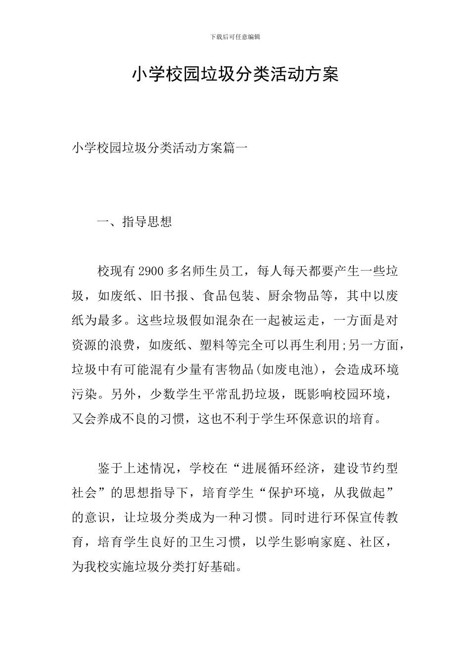 小学校园垃圾分类活动方案_第1页