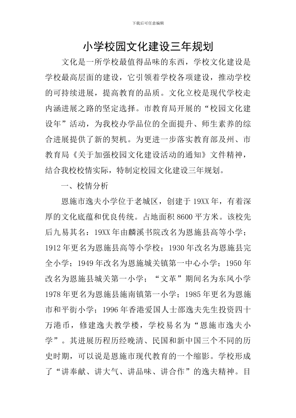 小学校园文化建设三年规划_第1页