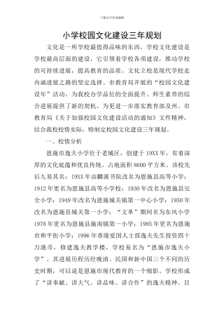 小学校园文化建设三年规划