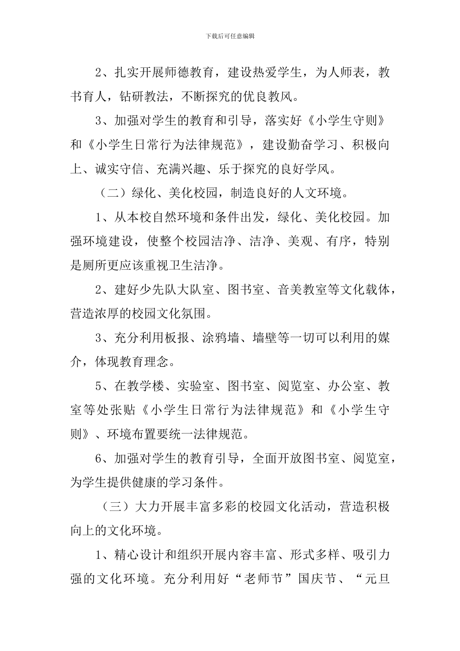 小学校园文化建设工作计划_第2页