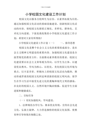 小学校园文化建设工作计划