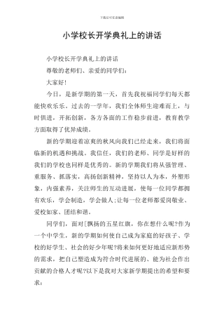 小学校长开学典礼上的讲话