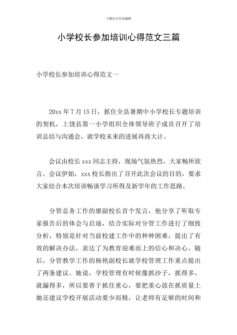 小学校长参加培训心得范文三篇_第1页