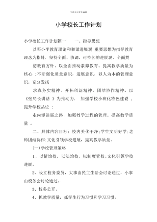 小学校长工作计划