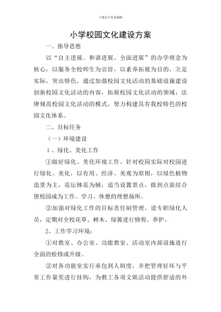 小学校园文化建设方案-0