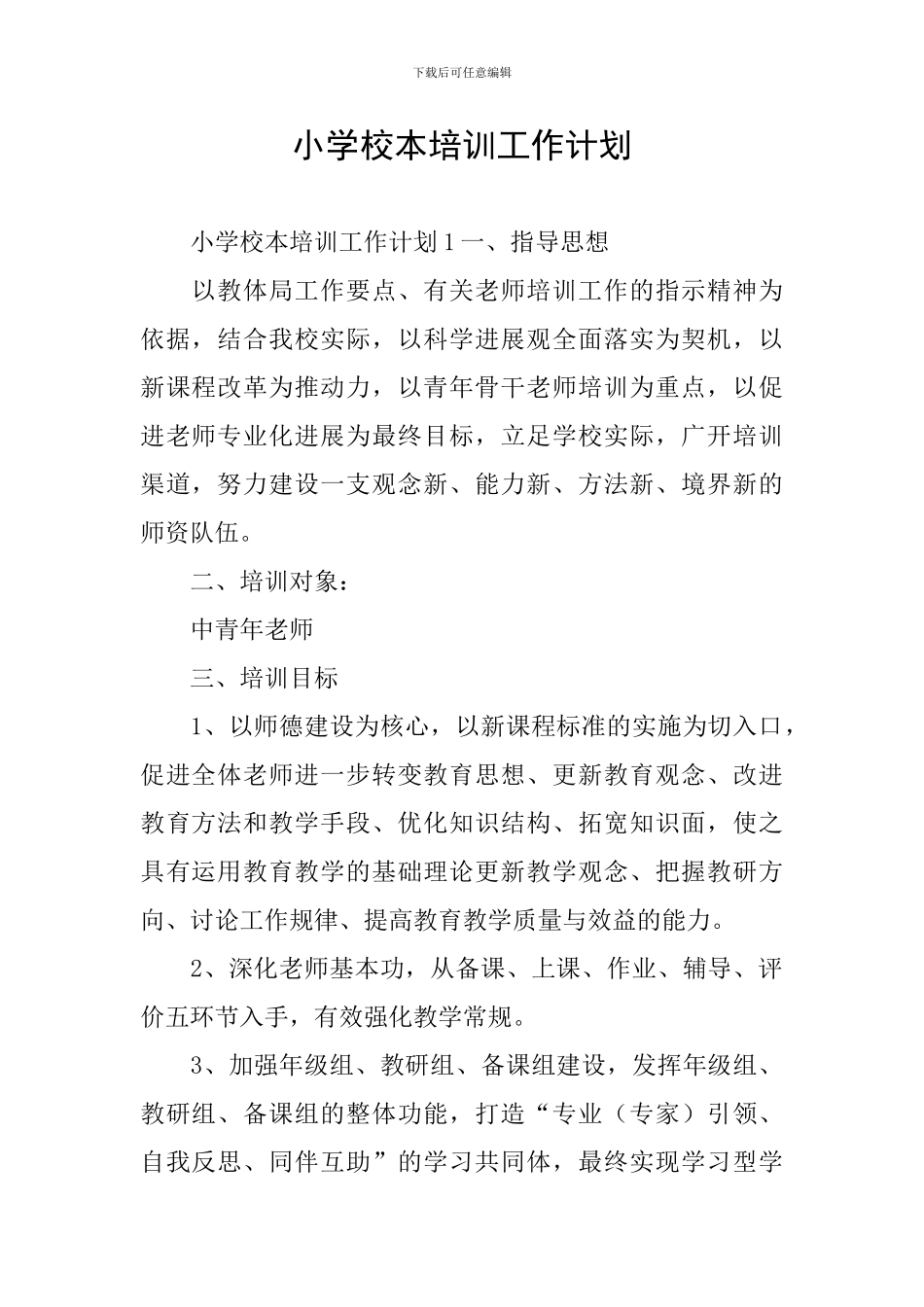 小学校本培训工作计划_第1页