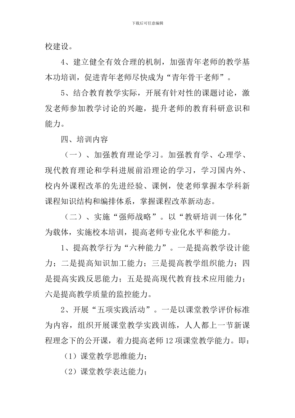 小学校本培训工作计划_第2页