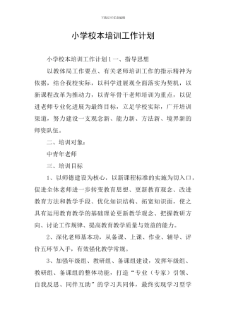 小学校本培训工作计划
