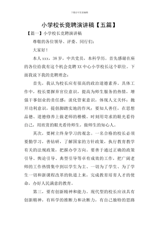 小学校长竞聘演讲稿