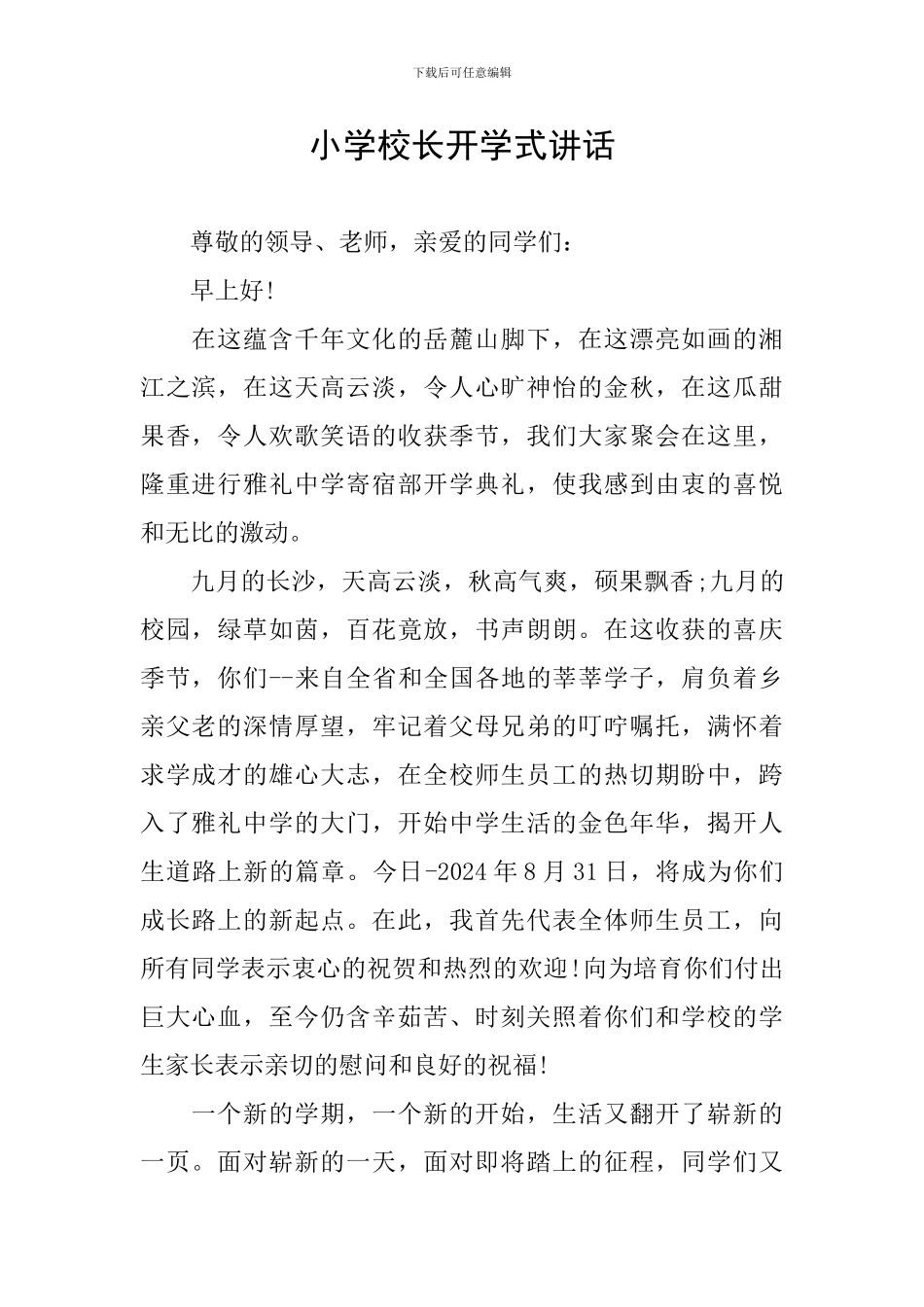 小学校长开学式讲话_第1页