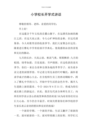 小学校长开学式讲话