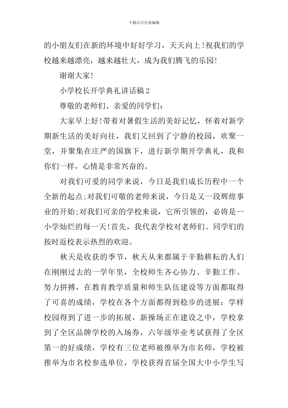 小学校长开学典礼讲话稿5篇_第3页
