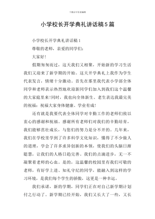 小学校长开学典礼讲话稿5篇