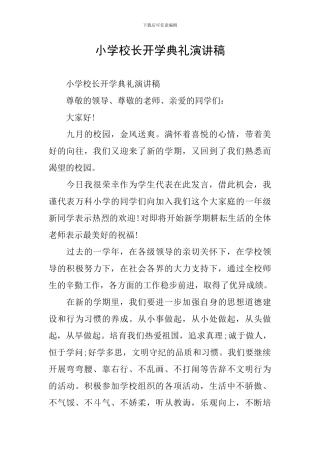 小学校长开学典礼演讲稿