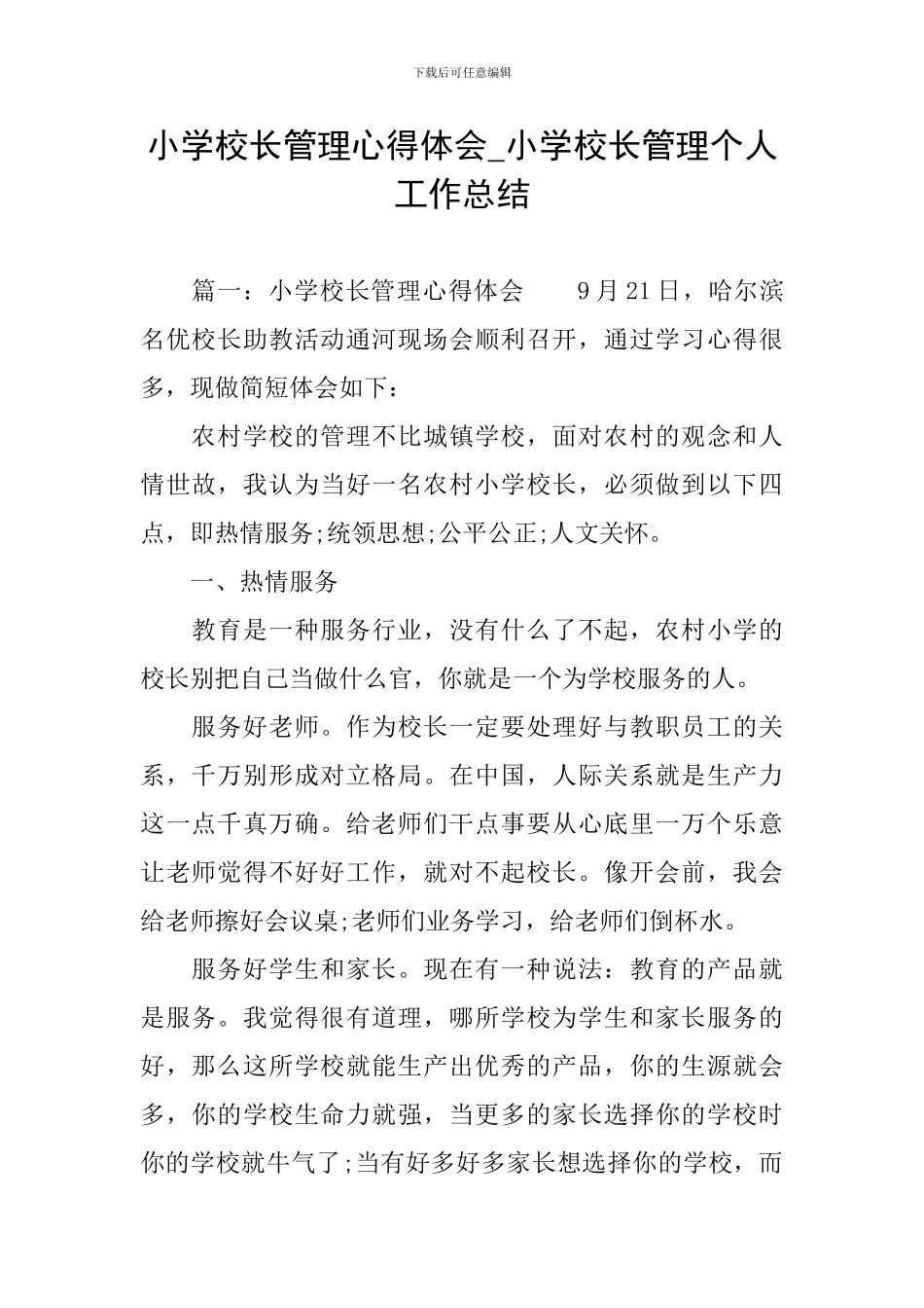 小学校长管理心得体会-小学校长管理个人工作总结_第1页