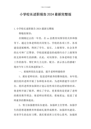 小学校长述职报告2024最新完整版