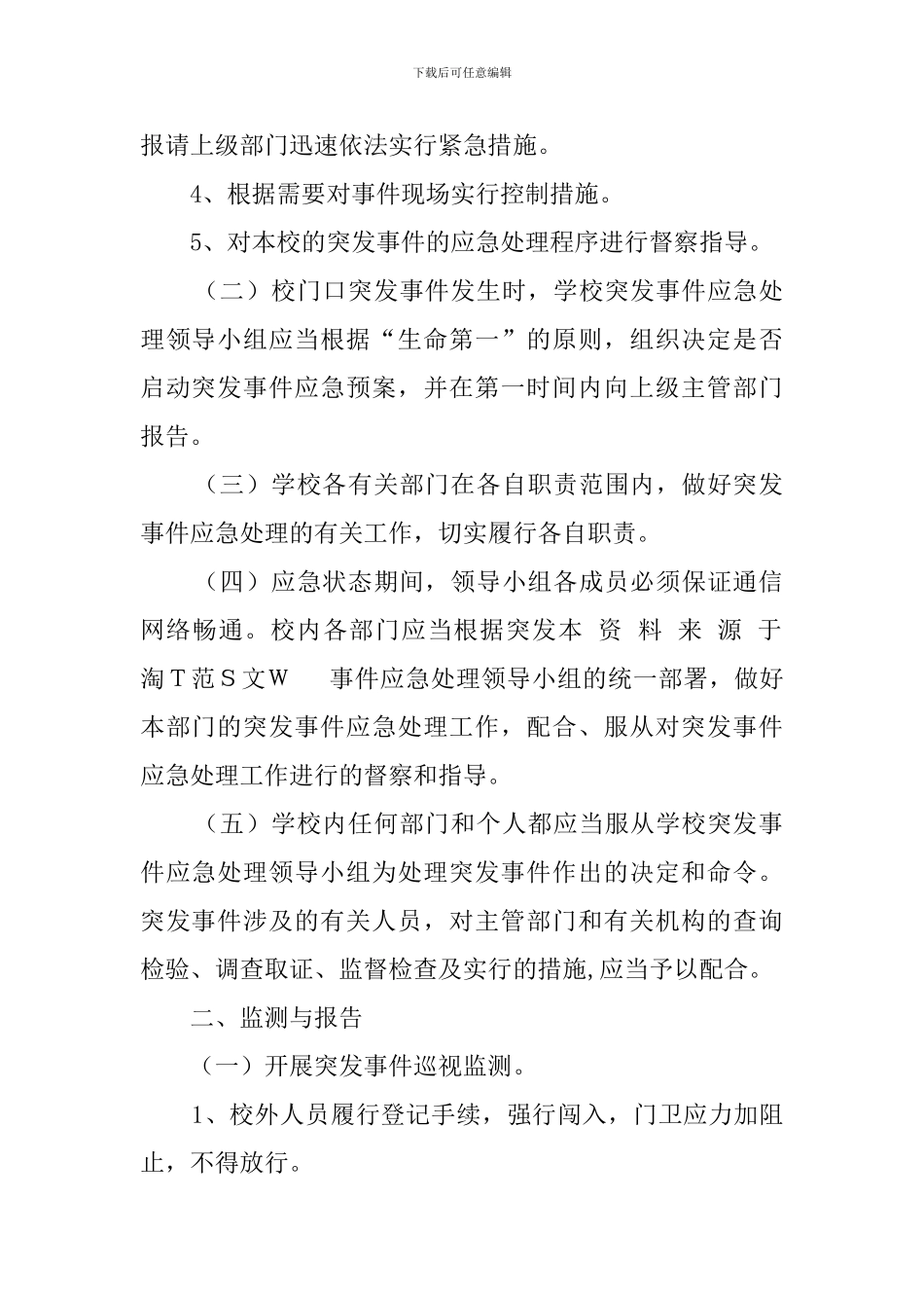 小学校门口突发问题应急预案_第2页