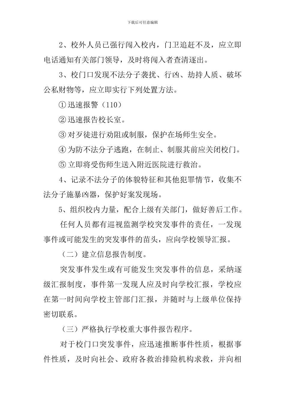 小学校门口突发问题应急预案_第3页